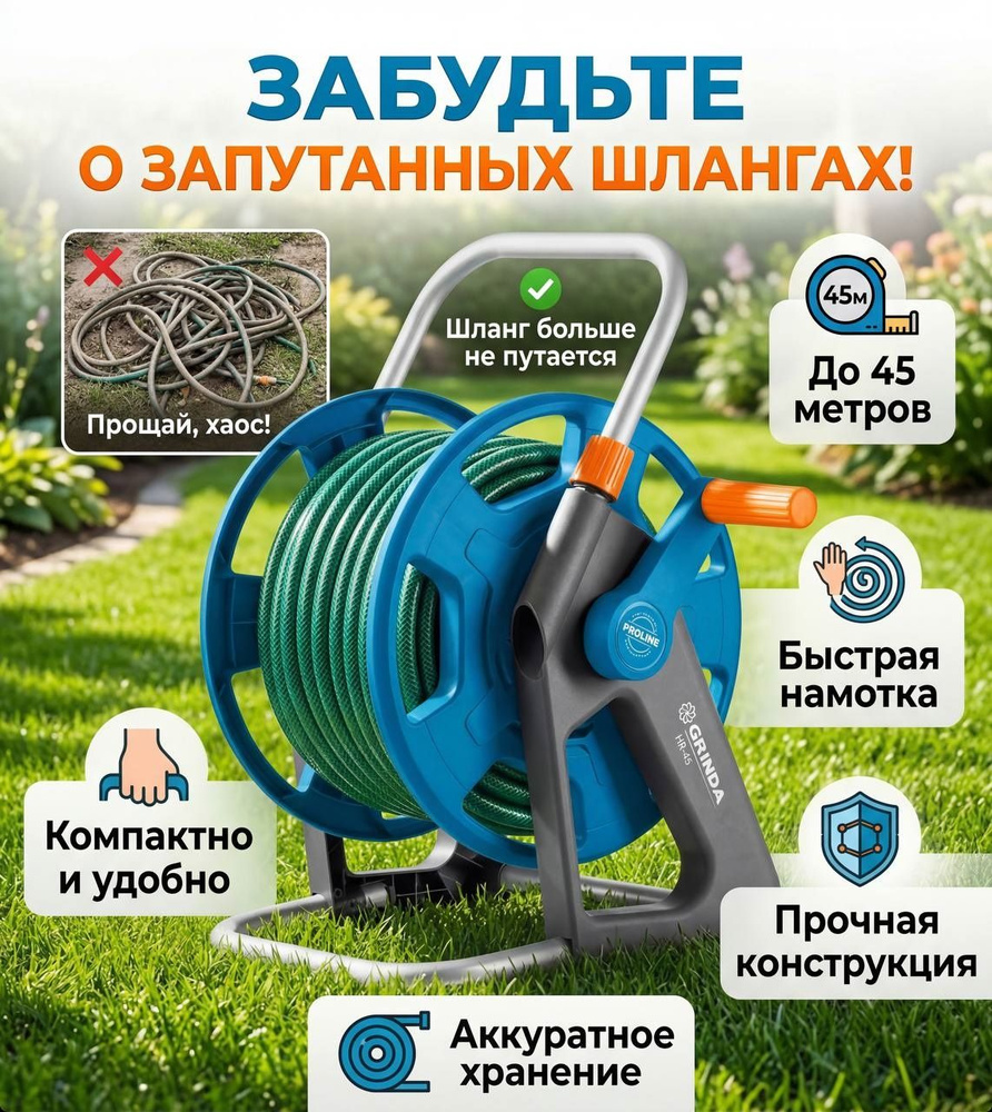 GRINDA HR-45, для шлангов 45м x 1/2