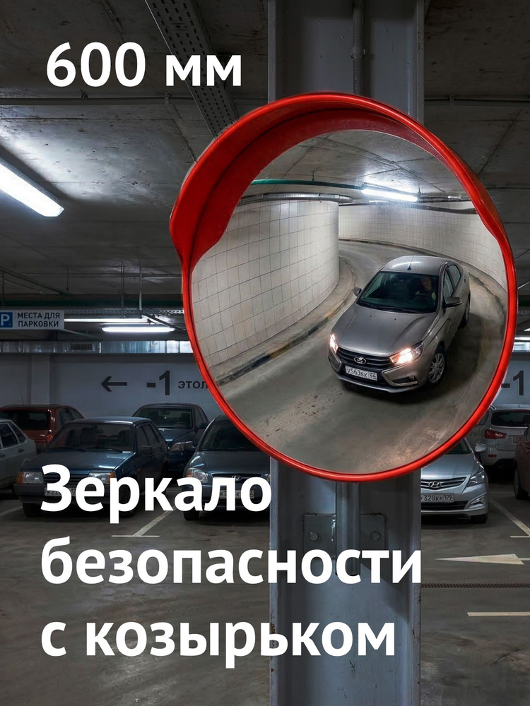Зеркало дорожное 600 мм с козырьком #1