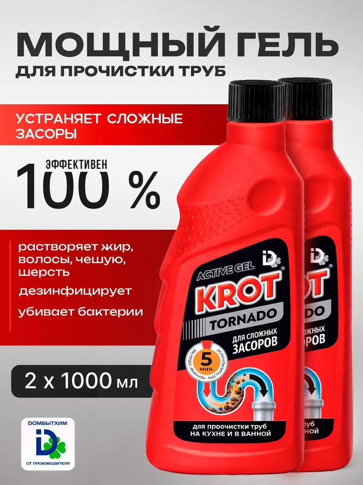 Набор средств для прочистки и очистки труб Крот Торнадо, гель для устранения сложных засоров из волос, #1