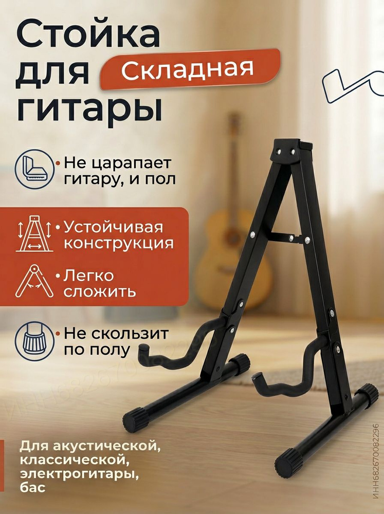 Подставка для гитары акустической, классической / стойка для электрогитары. Напольная, складная #1