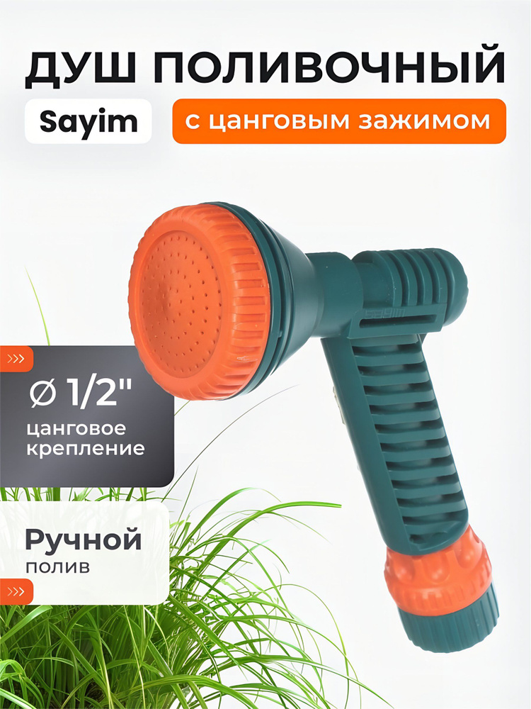 Душ-пистолет поливочный на шланг для сада цанговое крепление #1