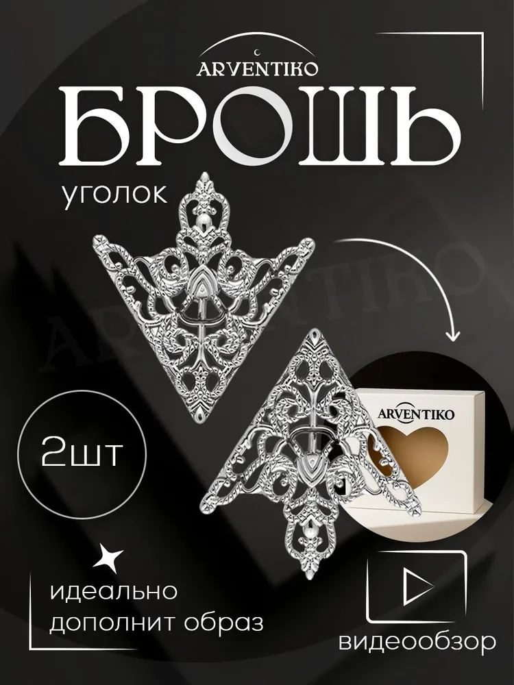 Брошь #1