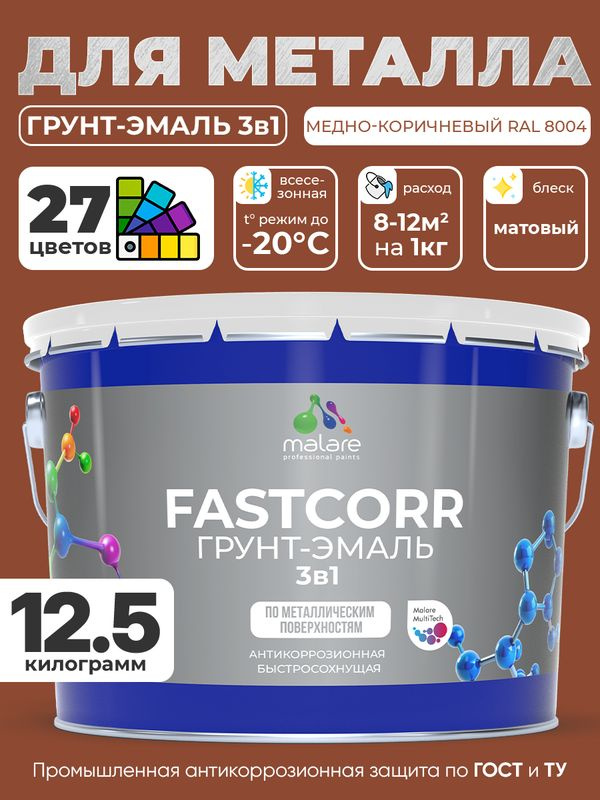 Грунт-эмаль по ржавчине 3 в 1 Malare FastCorr краска для металла, антикоррозионная износостойкая быстросохнущая #1