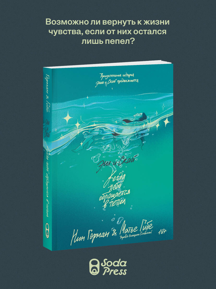 Эш и Скай. Книга 2. Когда небо обращается в пепел | Горман Нин, Гибе Матье #1