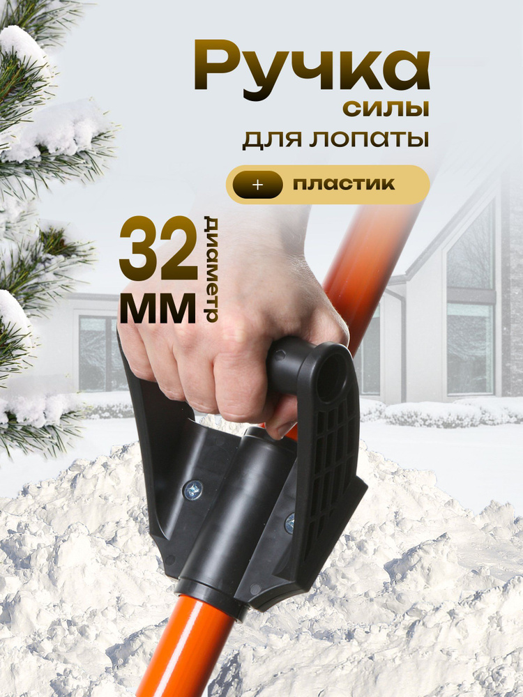 Ручка силы для лопаты, пластик, диаметр 32 мм, Цикл, Стандарт #1