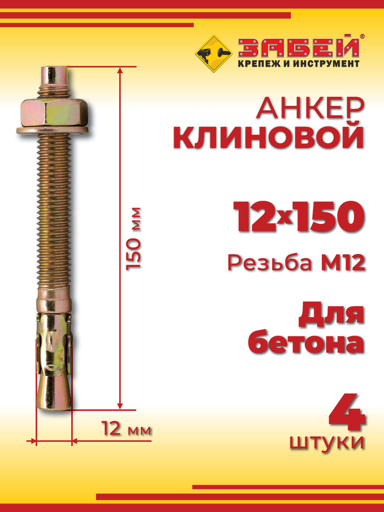 Анкер клиновой 12 х 150 мм, 4 шт #1