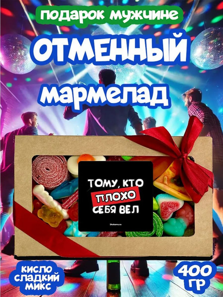 Мармелад жевательный кислый + сладкий ассорти подарочный набор 400 г, Халяль #1