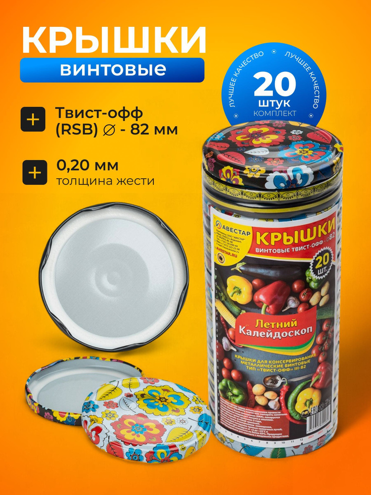 Авестар Крышки для банок винтовые, крышки для консервирования твист офф, 82 мм, 20 шт, Летний калейдоскоп #1
