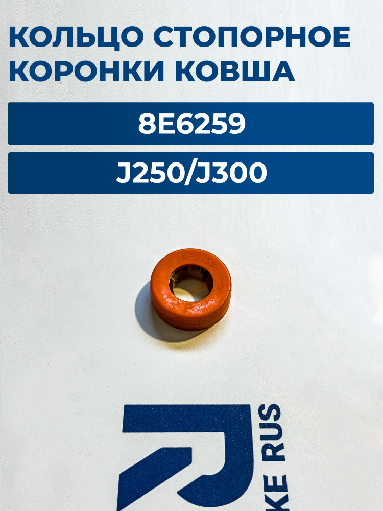 Крепёж стопор пальца коронки ковша 8E6259 для экскаватора J250/ J300 #1