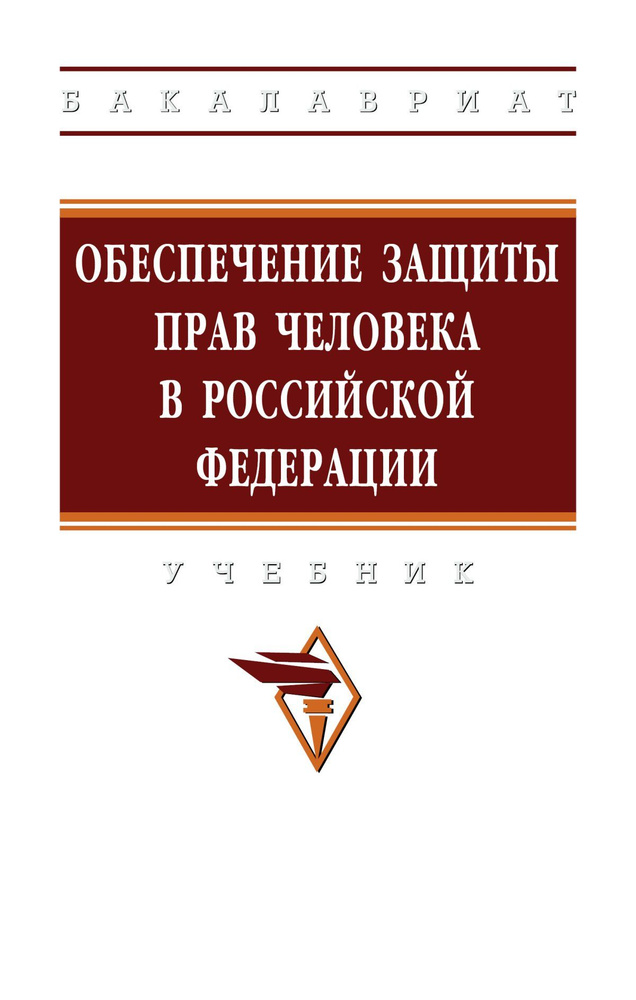 Обеспечение защиты прав человека в Российской Федерации. Учебник. Для вузов | Комкова Галина Николаевна, #1