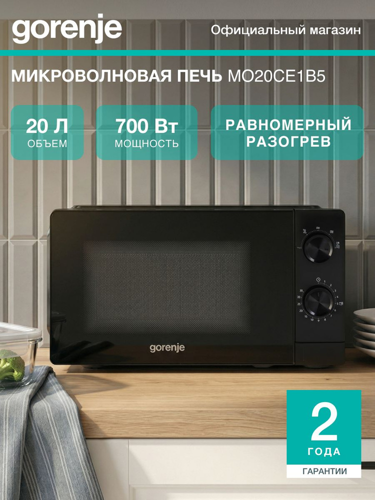 Микроволновая печь Gorenje MO20CE1B5, СВЧ 20 л, 700 Вт, 5 уровней мощности, разморозка, таймер, очистка #1