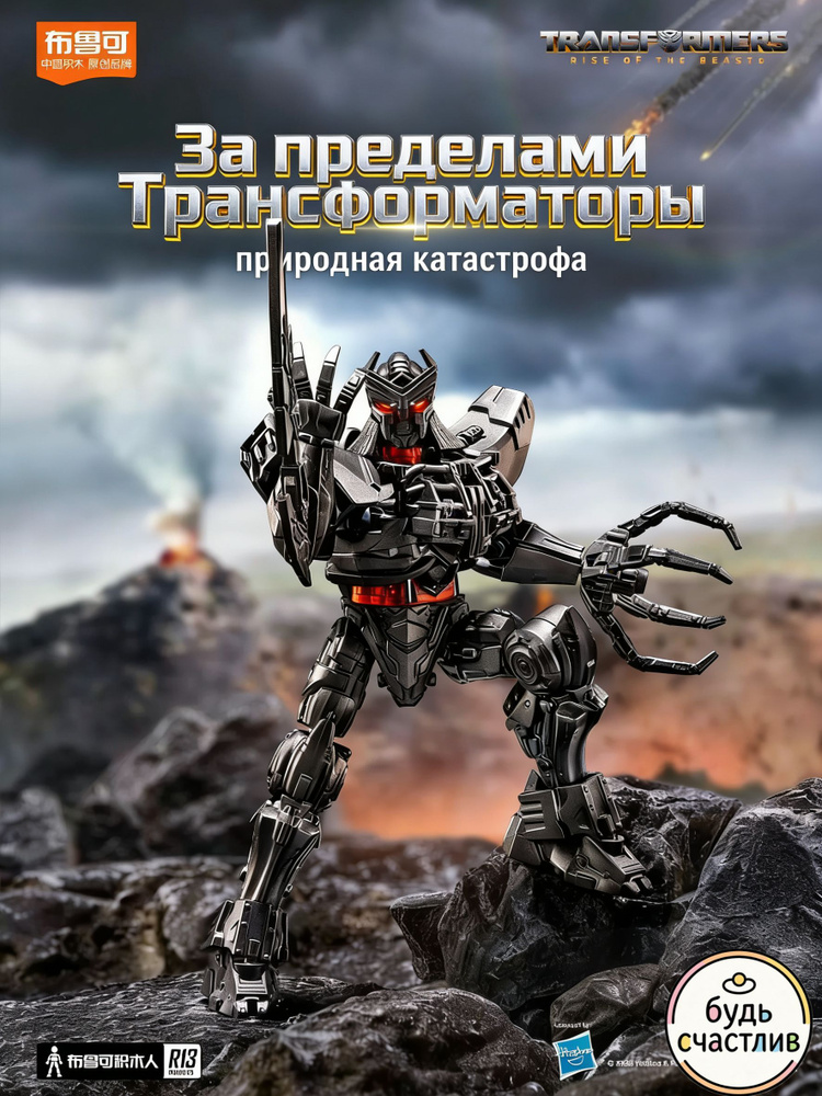 Трансформаторы Blokees Beyond Edition-Transformers Scourge 13CM #1
