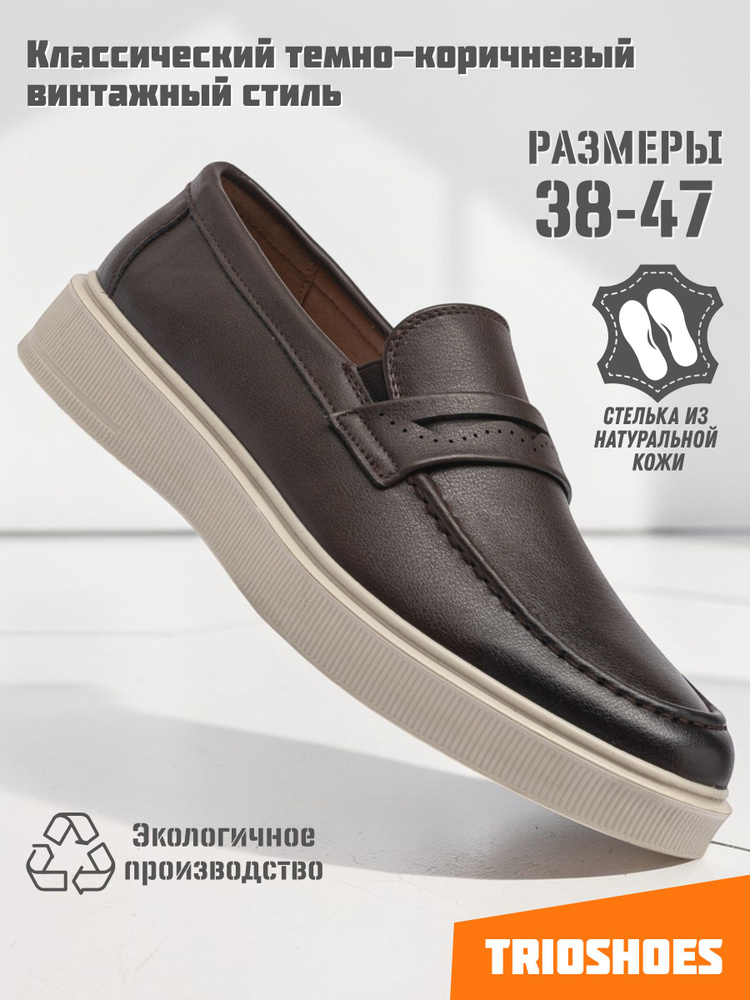 Лоферы TRIOSHOES Лоферы классические TRIOSHOES на платформе 38-47 #1