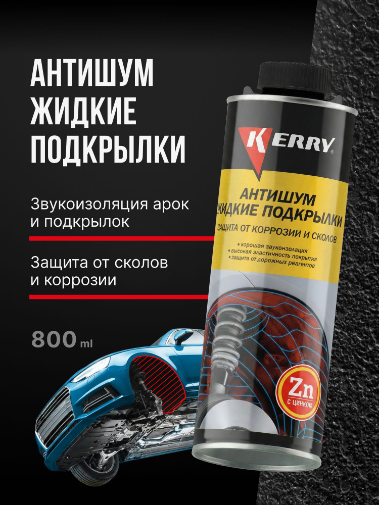 Химия жидкие подкрылки "Антишум" 650 мл (аэрозоль) KERRY