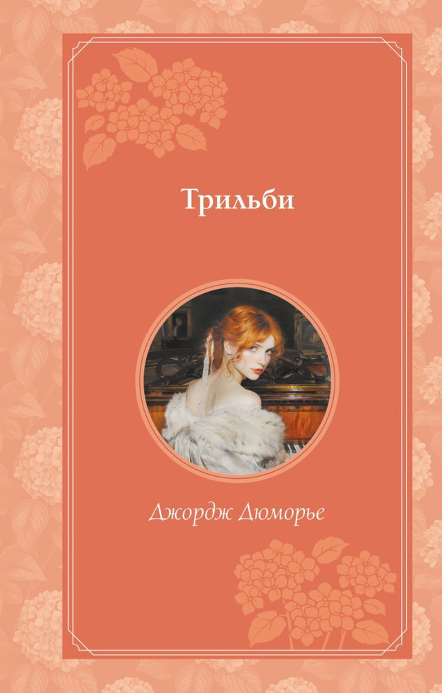 Книга "Трильби (рис. автора)" #1