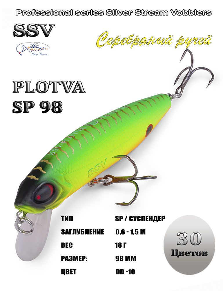 Воблер PLOTVA SP 98 #1