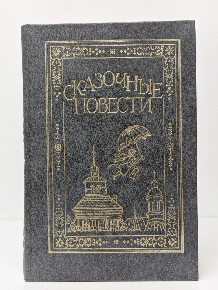 Сказочные повести #1