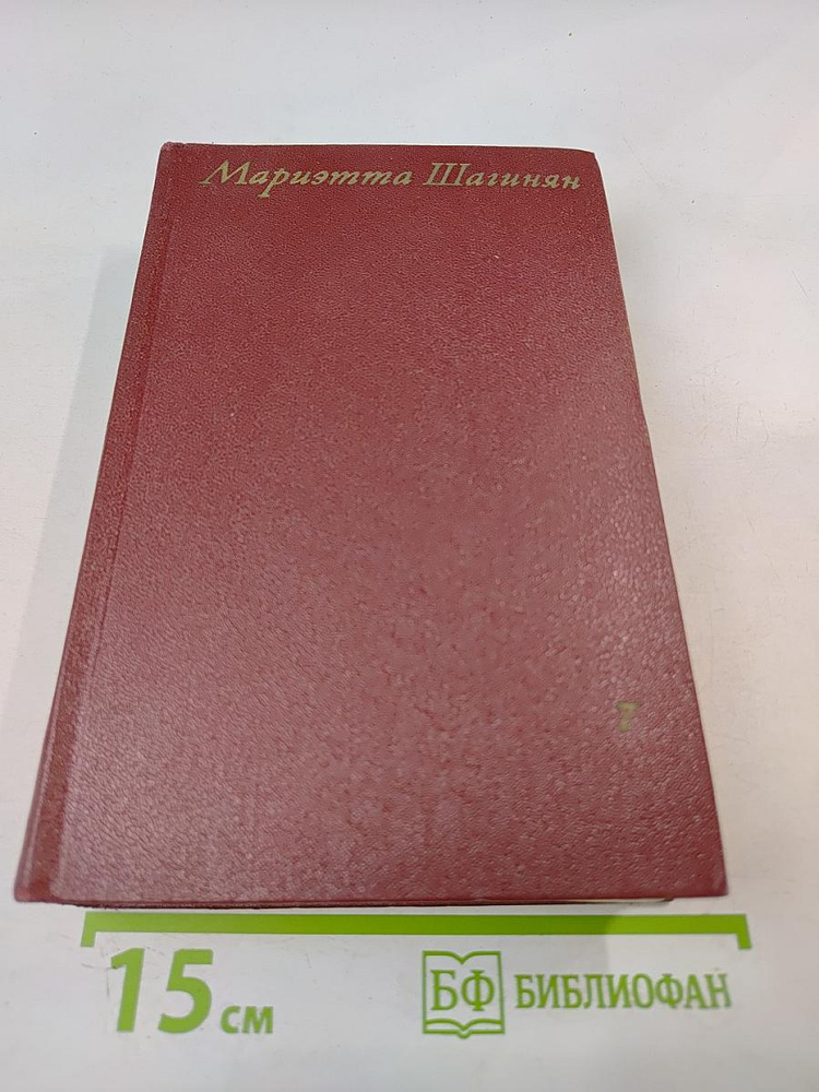 Собрание сочинений. Том седьмой. Статьи 1917-1975 | Шагинян Мариэтта Сергеевна | Книга б/у #1