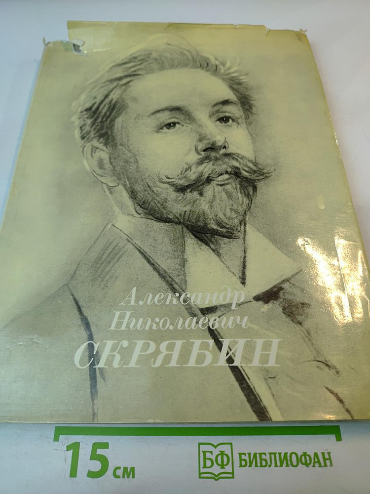 Александр Николаевич Скрябин. Альбом | Книга б/у #1