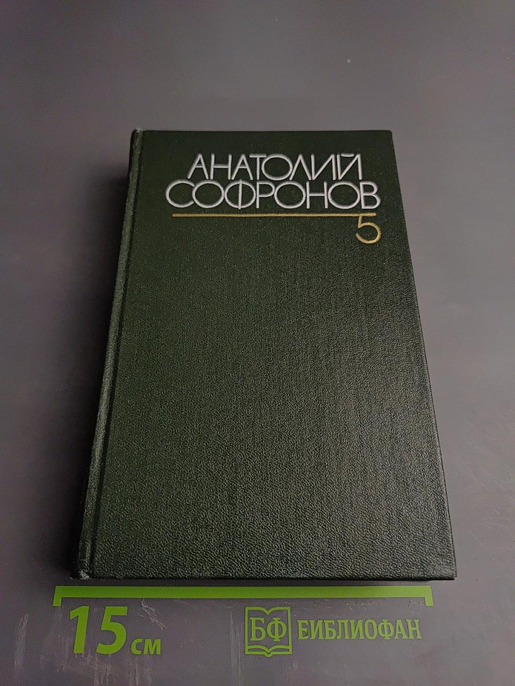Собрание сочинений. Том пятый. Путевые очерки 1949-1970 | Софронов Анатолий Владимирович | Книга б/у #1