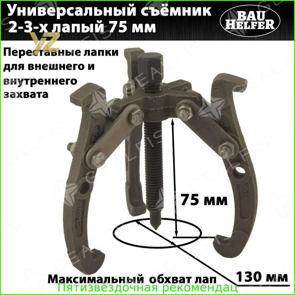 Съемник 2-3-х лапый 100 мм(БМ)