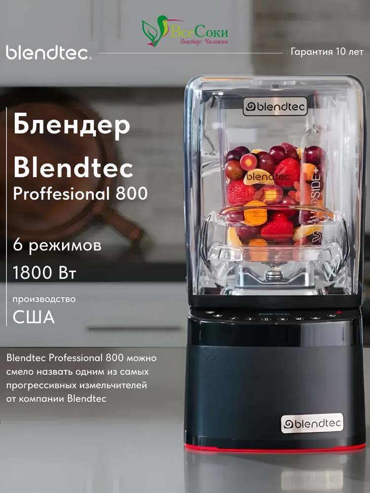 Профессиональный блендер Blendtec Professional 800, чёрный купить