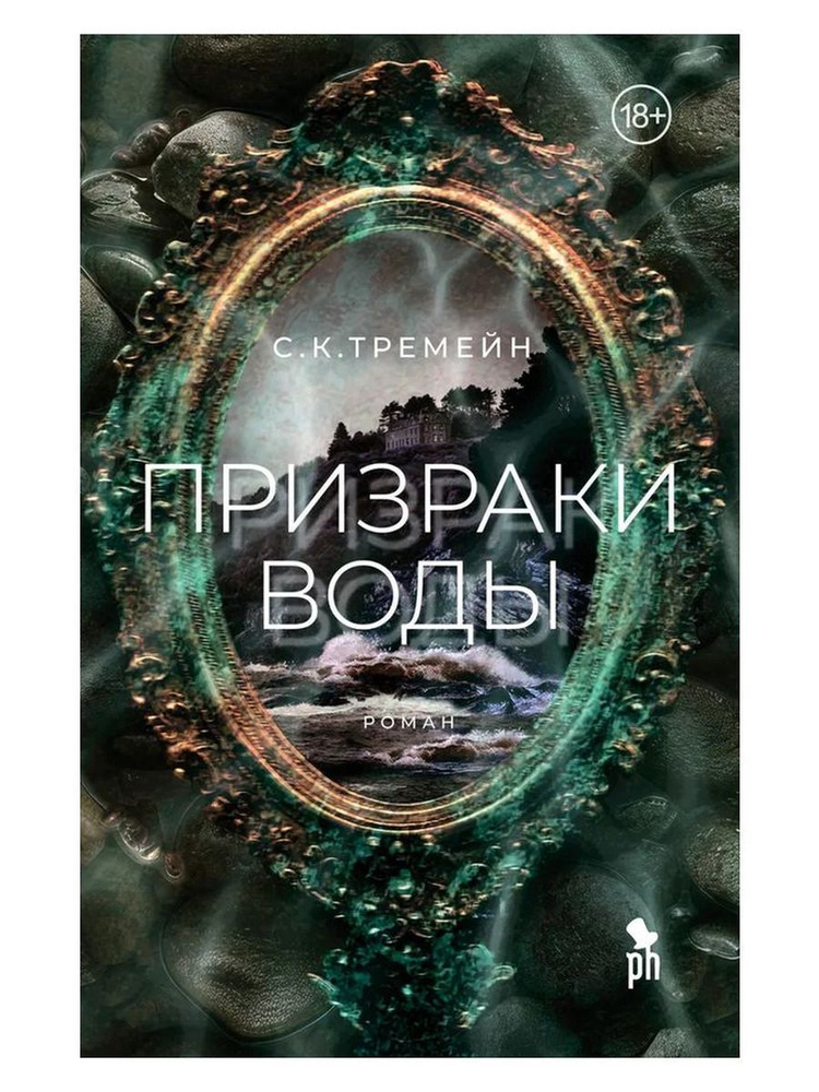 Призраки воды #1