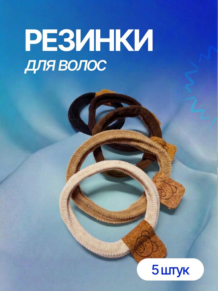Резинка для волос 5 шт. #1