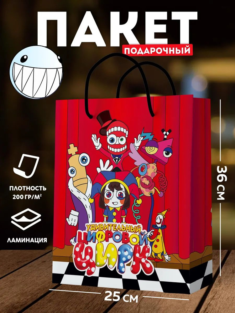 Подарочный пакет С днем рождения, большой, детский "Цифровой цирк". Упаковка для подарка на день рождения. #1