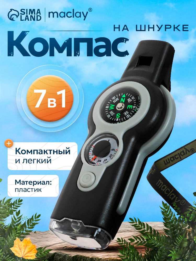 Компас туристический. универсальный 7 в 1 #1