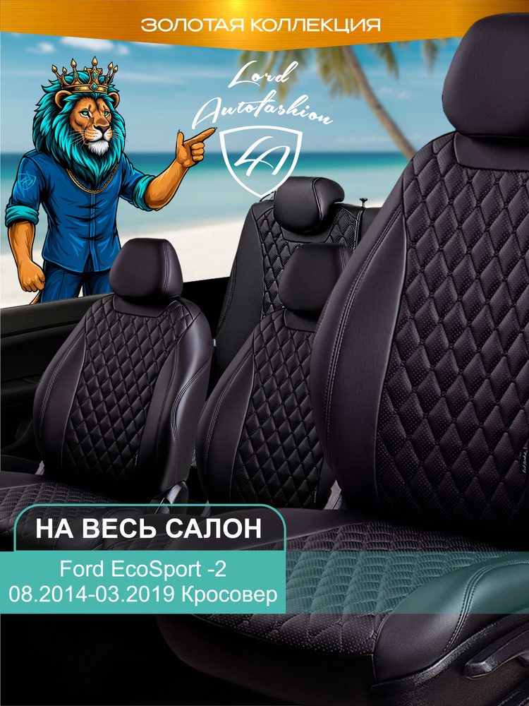 Авточехлы & Чехлы для автомобильных сидений модельные для Ford EcoSport-2, 08.2014-03.2019 (форд экоспрот) #1