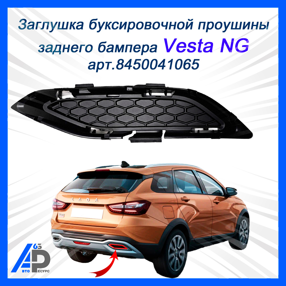 Заглушка буксировочной проушины заднего бампера Vesta NG арт.8450041065 #1