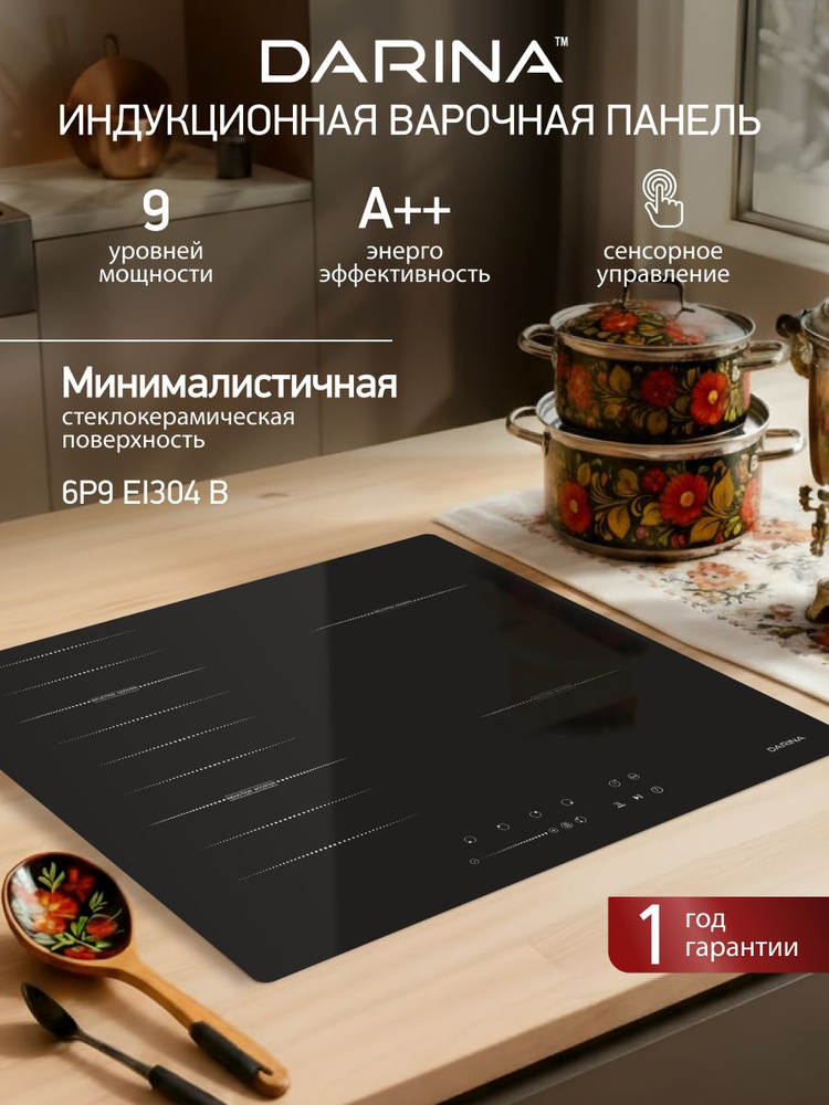 Индукционная варочная панель DARINA 6P9 EI304 B, встраиваемая, электрическая, 4 конфорки, стеклокерамика, #1