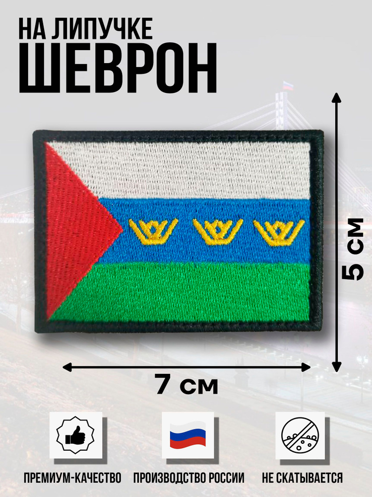 нашивка, патч, шеврон флаг Тюменской области #1
