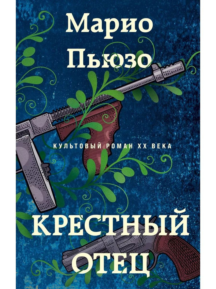 Крестный отец #1