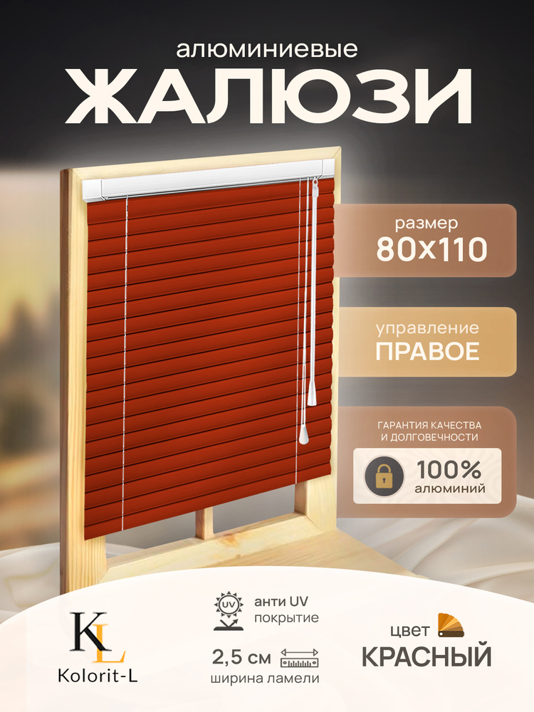 Жалюзи горизонтальные алюминиевые Красные Ко 80*110 см #1