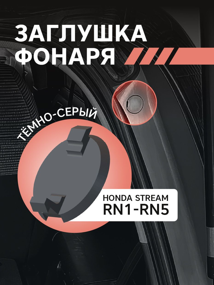 Stream Rn5 Заглушка фонаря Honda Stream RN1-RN5купить c доставкой на OZON по ...