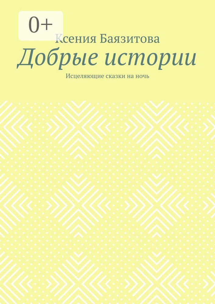 Добрые истории. Исцеляющие сказки на ночь | Баязитова Ксения #1