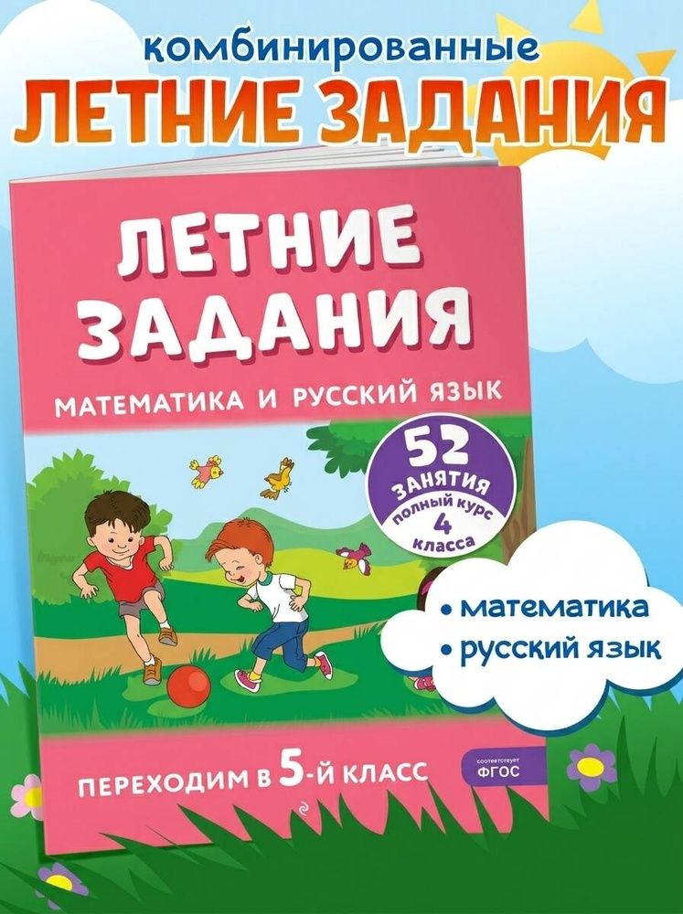 Летние задания 5 класс. Тренажер по математике и русскому | Мисаренко Галина Геннадьевна, Мишакина Татьяна #1