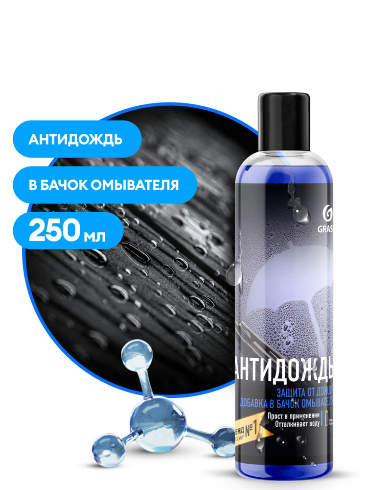 Средство для стекол и зеркал Grass Антидождь, 250 мл #1
