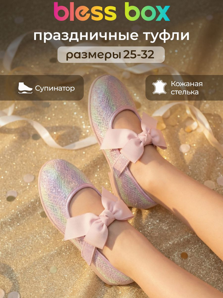 Туфли BlessBox Праздничные #1