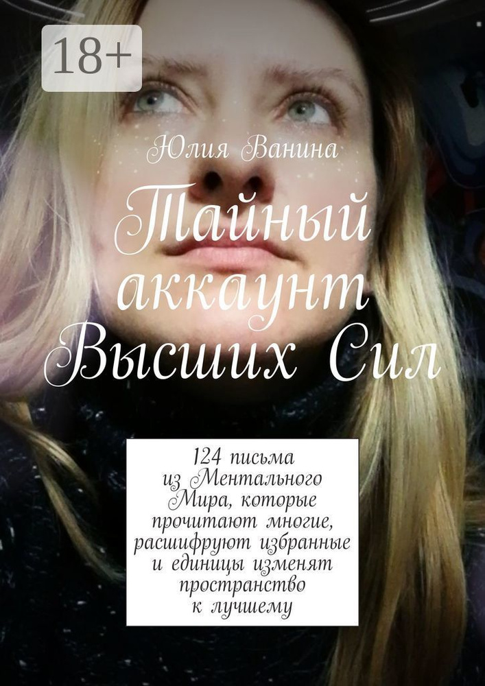 Тайный аккаунт Высших Сил. 124 письма из Ментального Мира, которые прочитают многие, расшифруют избранные #1