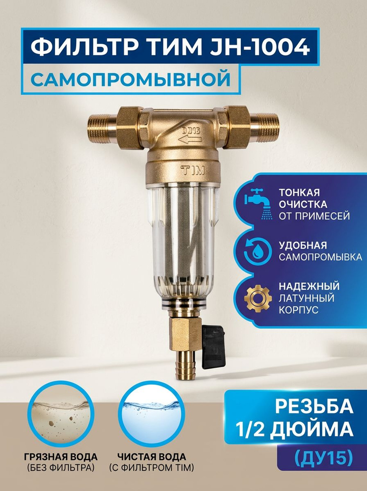 Фильтр механической очистки JH-1004 - 1/2" промывной, прозрачная колба #1
