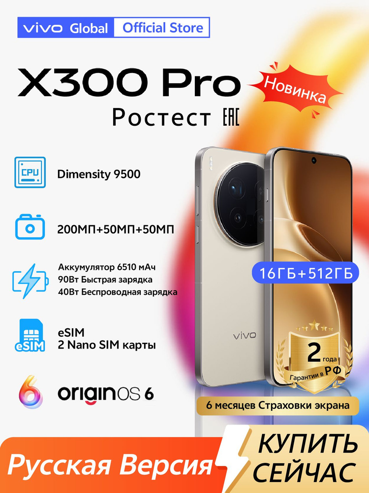 vivo Смартфон Vivo X300 Pro (Русская версия ) 5G NFC + Dimensity 9500 + 200 Мп OIS Основная камера + #1