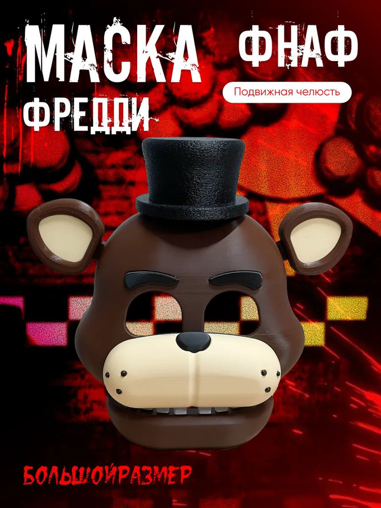 Фредди маска #1
