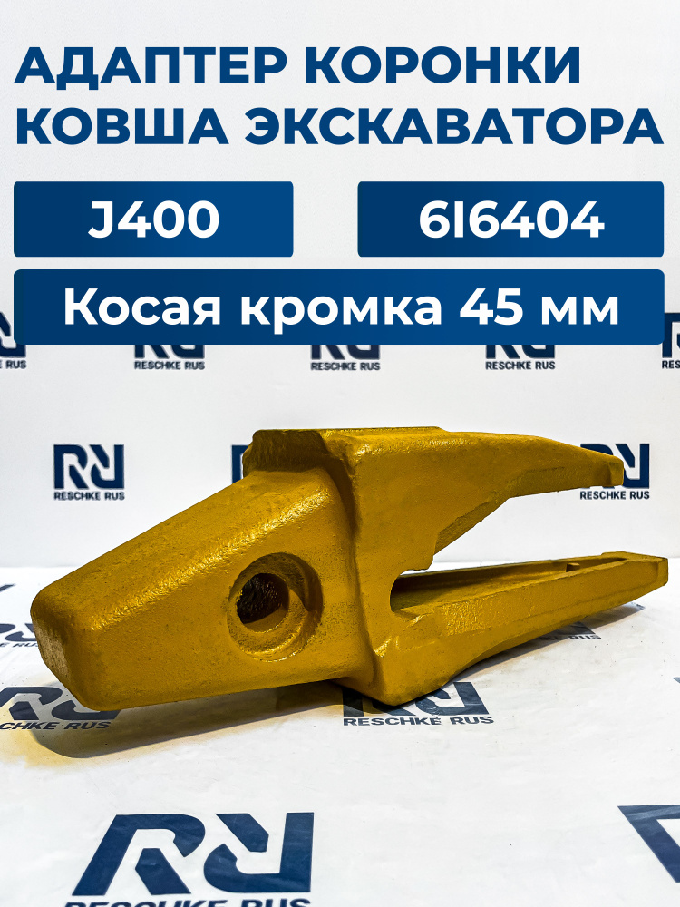Адаптер ковша экскаватора (косая кромка 45 мм) J400 6I6404 YG (TURBO) #1
