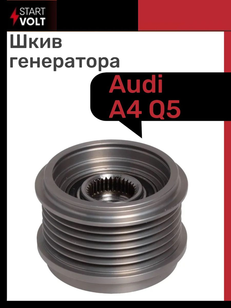 Шкив генератора AUDI #1