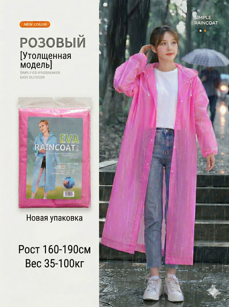 Дождевик Толстый дождевик #1