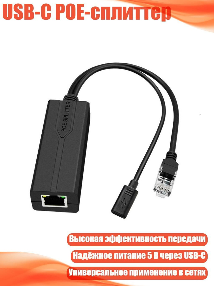 USB-C POE-сплиттер #1
