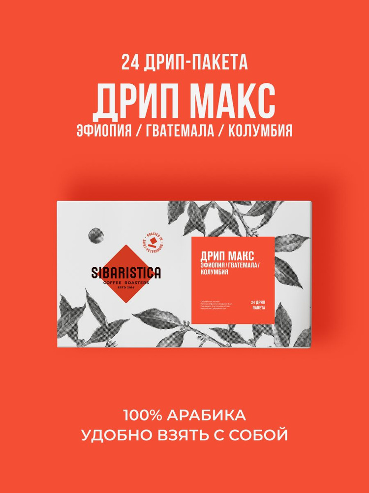 Дрип кофе Sibaristica Drip Max, Эфиопия, Колумбия, Гватемала (Набор молотого кофе в дрип-пакетах) 24шт*10гр #1